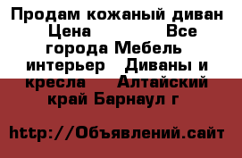 Продам кожаный диван › Цена ­ 10 000 - Все города Мебель, интерьер » Диваны и кресла   . Алтайский край,Барнаул г.